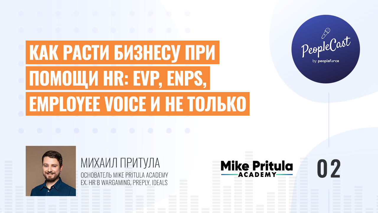 PeopleCast #2. Стратегия EVP, зачем нужен eNPS | Михаил Притула