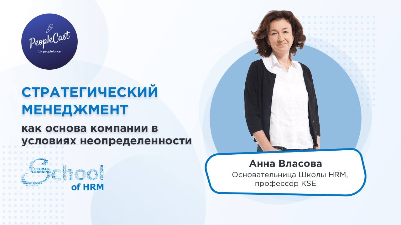 PeopleCast #15. Роль HR в разработке и реализации стратегии | Анна Власова
