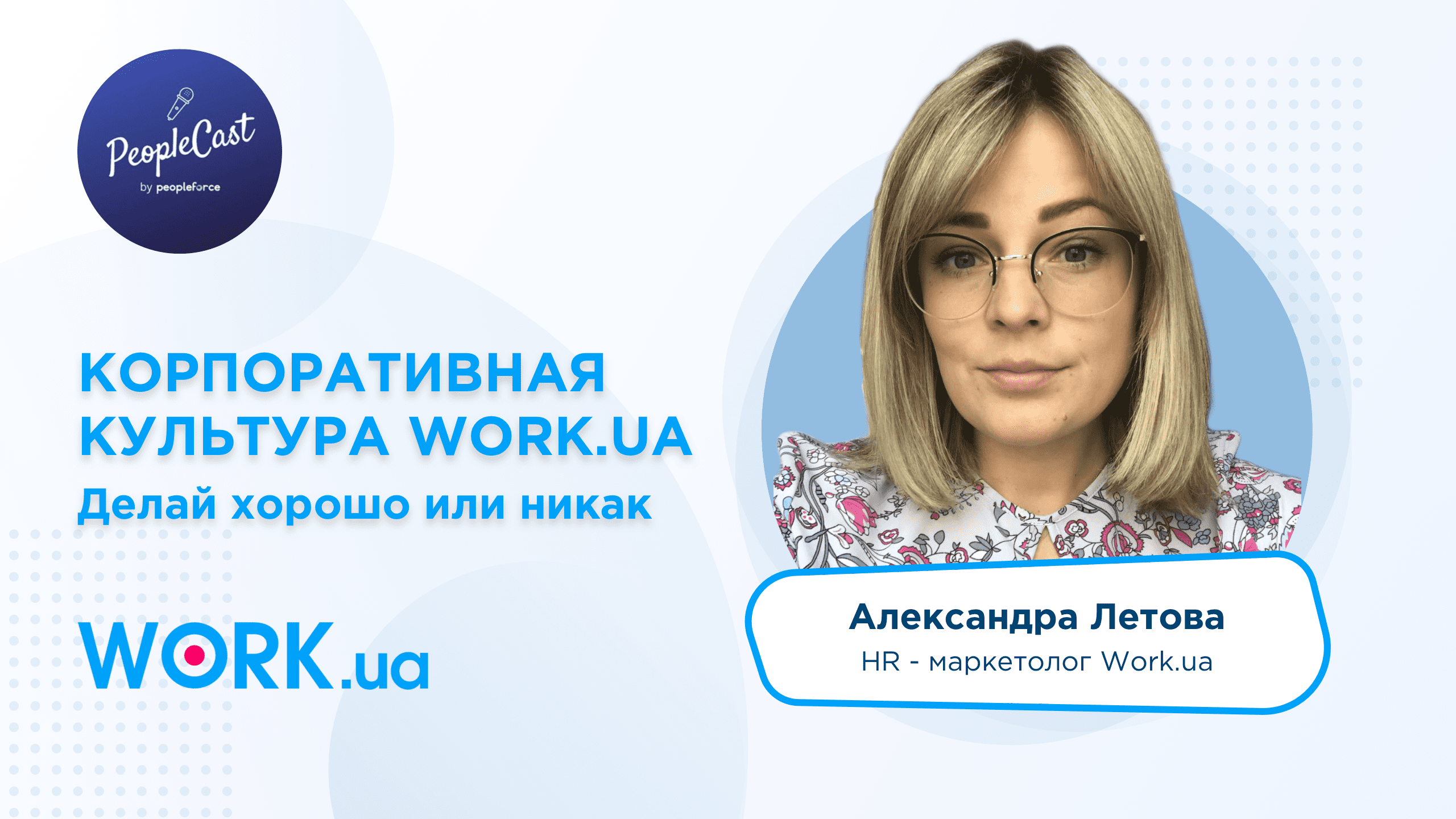 PeopleCast #11. Культура work.ua: миссия и ценности | Александра Летова